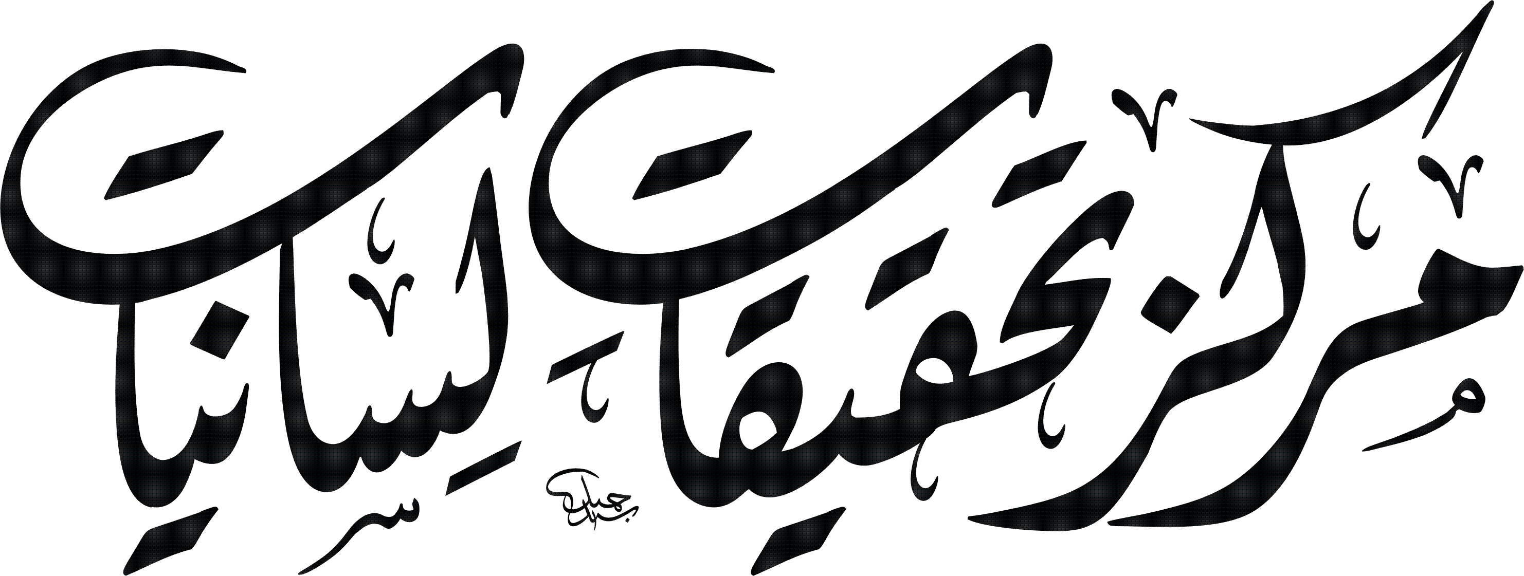 Арабские иероглифы